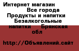 Интернет-магазин «Ahmad Tea» - Все города Продукты и напитки » Безалкогольные напитки   . Брянская обл.